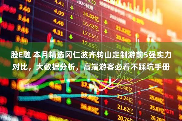 股E融 本月精选冈仁波齐转山定制游前5强实力对比，大数据分析，高端游客必看不踩坑手册