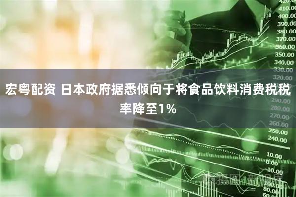 宏粤配资 日本政府据悉倾向于将食品饮料消费税税率降至1%